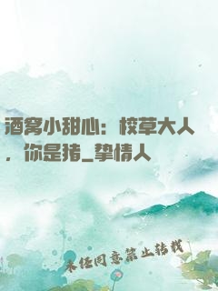 酒窝小甜心：校草大人，你是猪