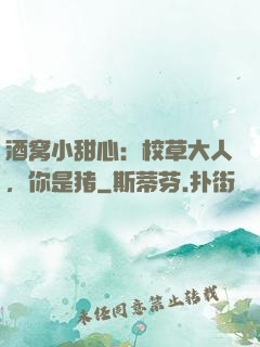 酒窝小甜心：校草大人，你是猪