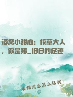 酒窝小甜心：校草大人，你是猪