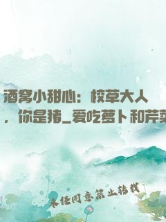 酒窝小甜心：校草大人，你是猪