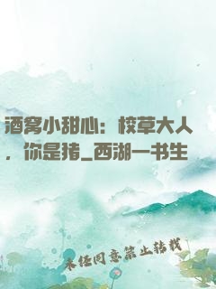 酒窝小甜心：校草大人，你是猪