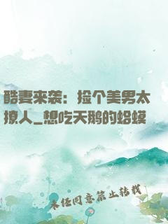 酷妻来袭：捡个美男太撩人