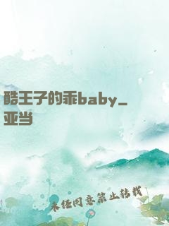 酷王子的乖baby
