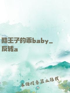 酷王子的乖baby