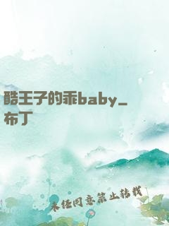 酷王子的乖baby