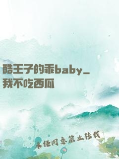 酷王子的乖baby