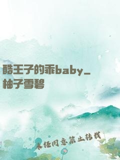 酷王子的乖baby