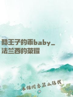 酷王子的乖baby
