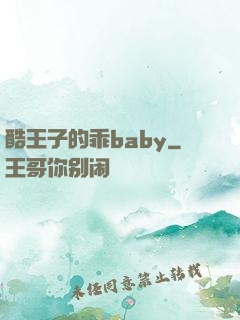 酷王子的乖baby