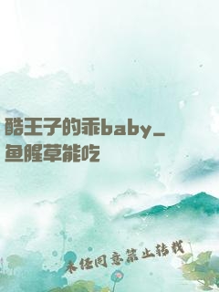 酷王子的乖baby