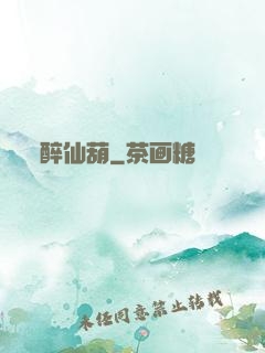 醉仙葫