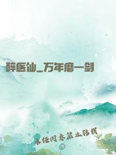 醉医仙