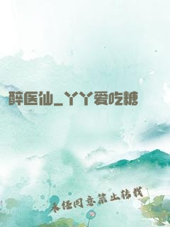 醉医仙