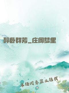 醉卧群芳
