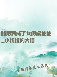 醒后我成了女同桌爸爸