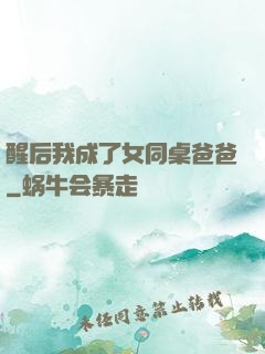 醒后我成了女同桌爸爸