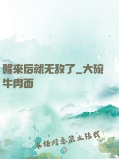 醒来后就无敌了