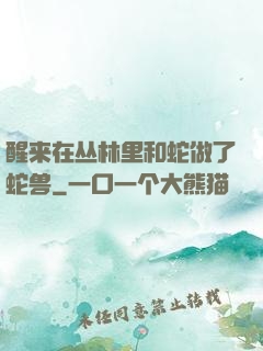 醒来在丛林里和蛇做了蛇兽