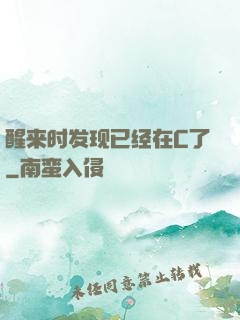 醒来时发现已经在C了