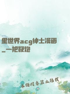 里世界acg绅士漫画