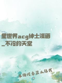 里世界acg绅士漫画