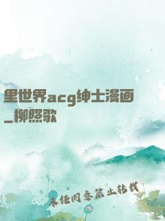 里世界acg绅士漫画