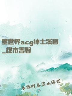 里世界acg绅士漫画