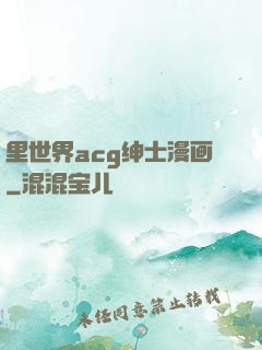 里世界acg绅士漫画