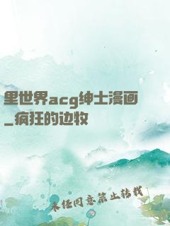 里世界acg绅士漫画