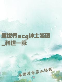 里世界acg绅士漫画