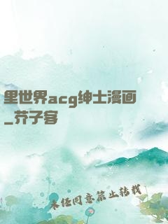 里世界acg绅士漫画