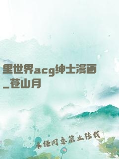 里世界acg绅士漫画