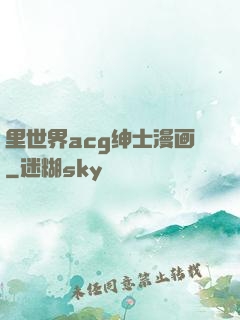 里世界acg绅士漫画
