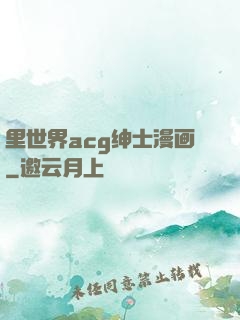 里世界acg绅士漫画