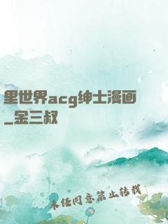 里世界acg绅士漫画