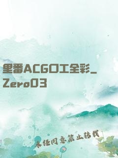 里番ACG口工全彩