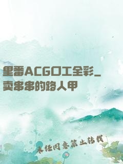 里番ACG口工全彩