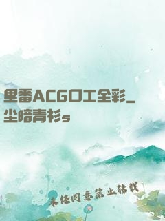 里番ACG口工全彩