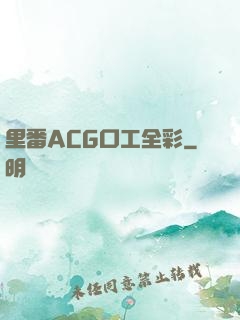 里番ACG口工全彩