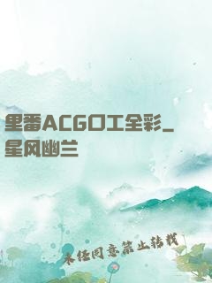 里番ACG口工全彩