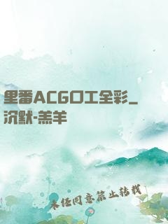 里番ACG口工全彩