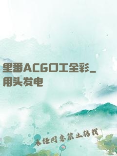 里番ACG口工全彩