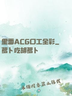 里番ACG口工全彩