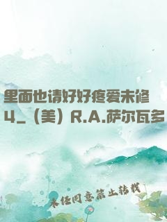 里面也请好好疼爱未修4