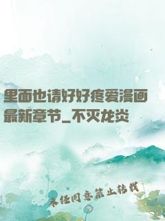 里面也请好好疼爱漫画最新章节
