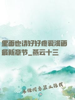 里面也请好好疼爱漫画最新章节