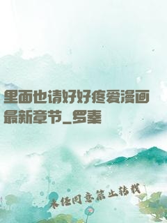 里面也请好好疼爱漫画最新章节