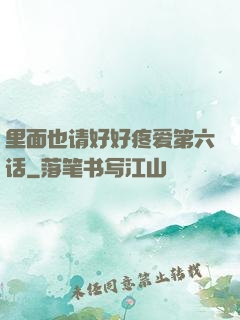 里面也请好好疼爱第六话