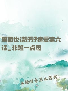 里面也请好好疼爱第六话