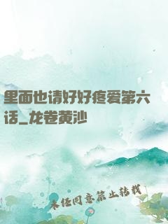 里面也请好好疼爱第六话